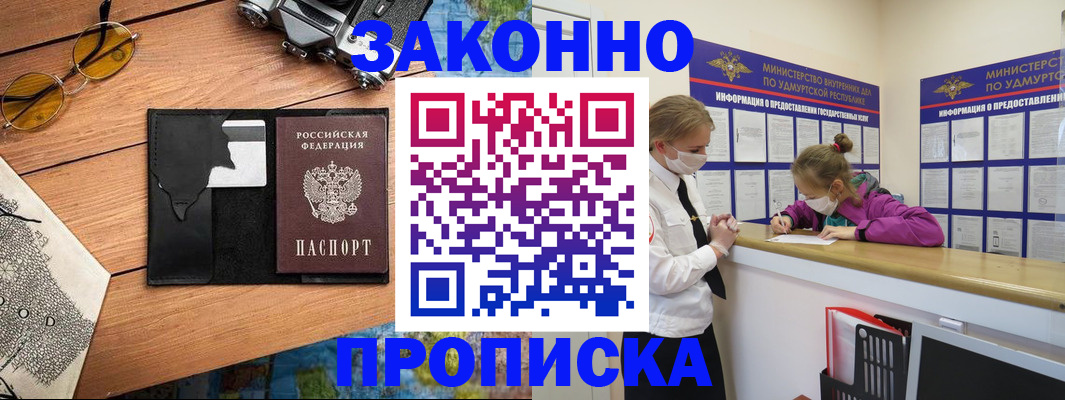 прописка законно в Невеле